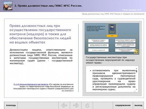 МОМ «‎Права должностных лиц ГИМС МЧС»‎