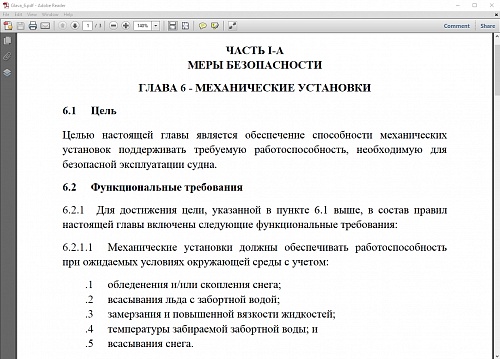 Интерактивный сборник нормативной документации по эксплуатации судов в полярных водах
