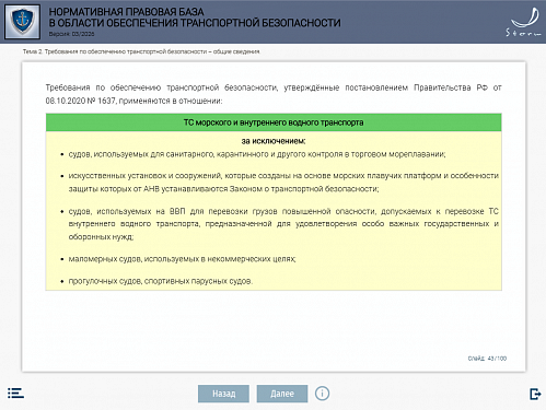 Модуль 2. Нормативная правовая база в области обеспечения транспортной безопасности