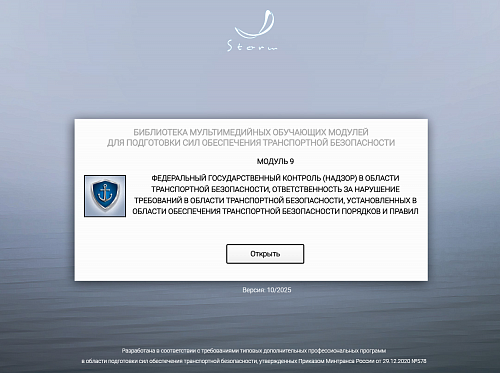 Модуль 9. Федеральный государственный контроль (надзор) в области транспортной безопасности, ответственность за нарушение требований в области транспортной безопасности, установленных в области обеспечения транспортной безопасности порядков и правил