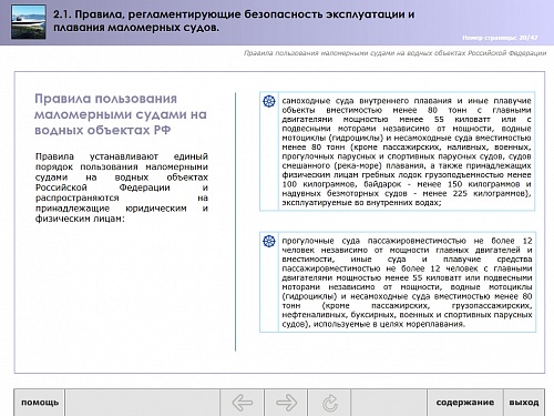 МОМ «Правила, регламентирующие безопасность эксплуатации и плавания маломерных судов»