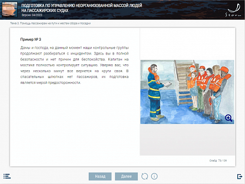 МОМ «Подготовка по управлению неорганизованной массой людей на пассажирских судах»