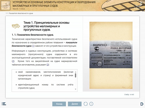 МОМ «‎Устройство и основные элементы конструкции и оборудования маломерных и прогулочных судов»‎