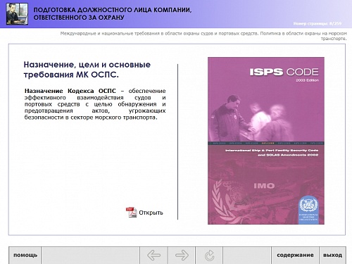 МОМ «‎Подготовка должностного лица компании, ответственного за охрану»‎