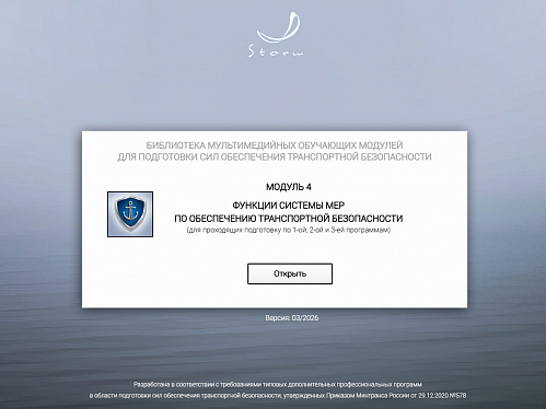 Модуль 4. Функции системы мер по обеспечению транспортной безопасности