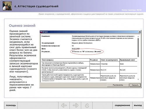 МОМ «‎Аттестация судоводителей»‎