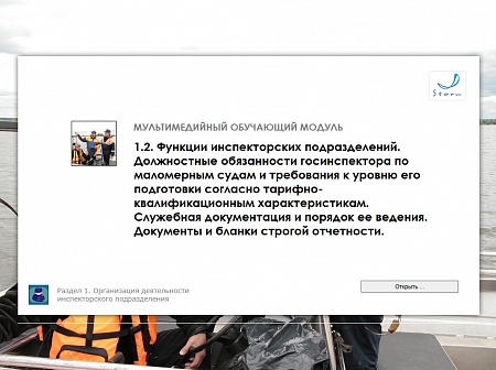 МОМ «‎Функции инспекторских подразделений. Должностные обязанности госинспектора по маломерным судам и требования к уровню его подготовки согласно тарифно-квалификационным характеристикам. Служебная документация и порядок ее ведения»‎