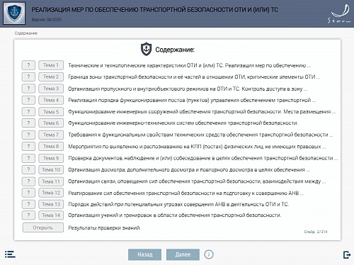 Модуль 7. Реализация мер по обеспечению транспортной безопасности ОТИ и (или) ТС
