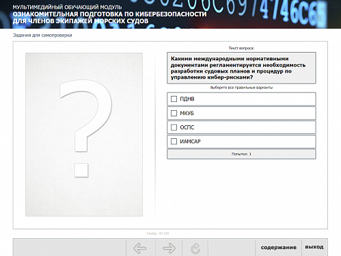 МОМ «Ознакомительная подготовка по кибербезопасности для членов экипажей морских судов»