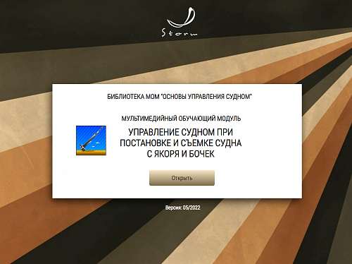 Библиотека МОМ «Основы управления судном»