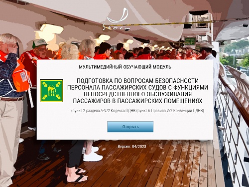 МОМ «Подготовка по вопросам безопасности персонала пассажирских судов»
