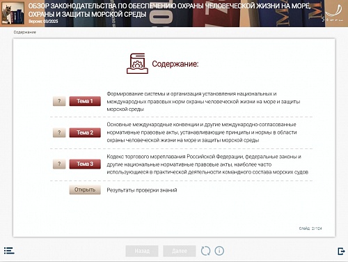 МОМ «Обзор законодательства по обеспечению охраны человеческой жизни на море, охраны и защиты морской среды для командного состава машинной команды в соответствии с разделом А-III/1 Кодекса ПДНВ»‎
