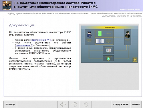 МОМ «Подготовка инспекторского состава. Работа с внештатными общественными инспекторами»