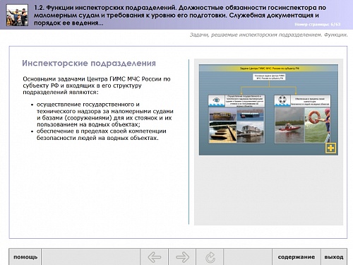 МОМ «‎Функции инспекторских подразделений. Должностные обязанности госинспектора по маломерным судам и требования к уровню его подготовки согласно тарифно-квалификационным характеристикам. Служебная документация и порядок ее ведения»‎