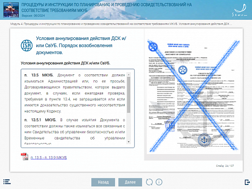 МОМ «Процедуры и инструкции по планированию и проведению освидетельствований на соответствие требованиям МКУБ»