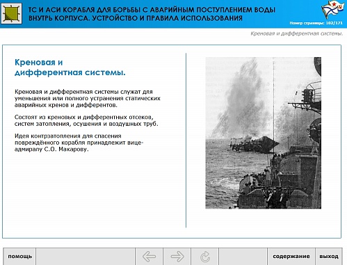МОМ «‎Технические средства и аварийно-спасательное имущество корабля для борьбы с аварийным поступлением воды внутрь корпуса. Устройство и правила использования»‎