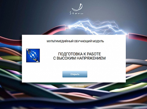 МОМ «Подготовка к работе с высоким напряжением»