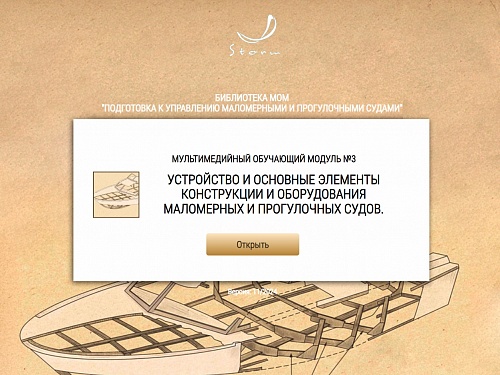 МОМ «‎Устройство и основные элементы конструкции и оборудования маломерных и прогулочных судов»‎
