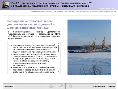 МОМ «‎Надзор во внутренних водах и в территориальном море РФ за пользованием маломерными судами и базами их стоянок»‎