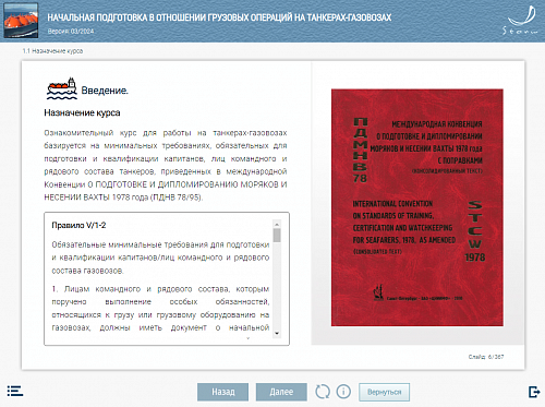 МОМ «Начальная подготовка в отношении грузовых операций на танкерах-газовозах»