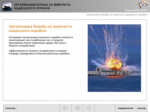 МОМ «Организация борьбы за живучесть надводного корабля»