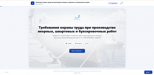 МОМ «Требования охраны труда при производстве якорных, швартовых и буксировочных работ»