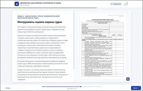 МОМ «‎Подготовка должностного лица компании, ответственного за охрану»‎