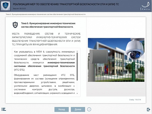 Модуль 7. Реализация мер по обеспечению транспортной безопасности ОТИ и (или) ТС