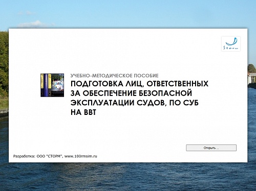 МОМ «Подготовка лиц, ответственных за обеспечение безопасной эксплуатации судов, по СУБ на ВВТ»