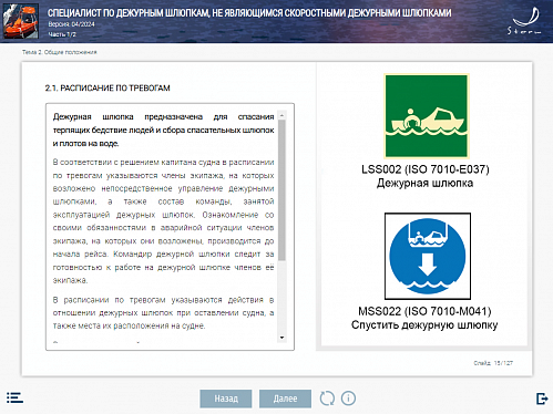 МОМ «Специалист по дежурным шлюпкам, не являющимся скоростными дежурными шлюпками»