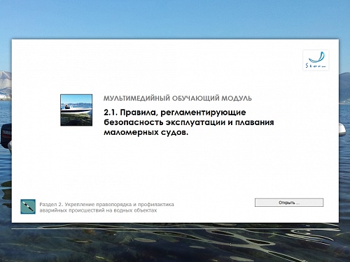 МОМ «Правила, регламентирующие безопасность эксплуатации и плавания маломерных судов»