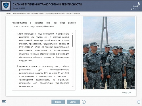 Модуль 5. Силы обеспечения транспортной безопасности