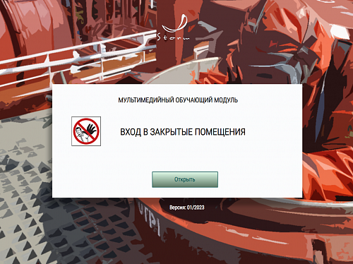 Учебно-методический комплекс для подготовки членов экипажей танкеров в соответствии с требованиями Главы V Конвенции ПДНВ