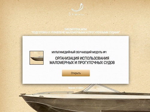 МОМ «‎Организация использования маломерных и прогулочных судов»‎