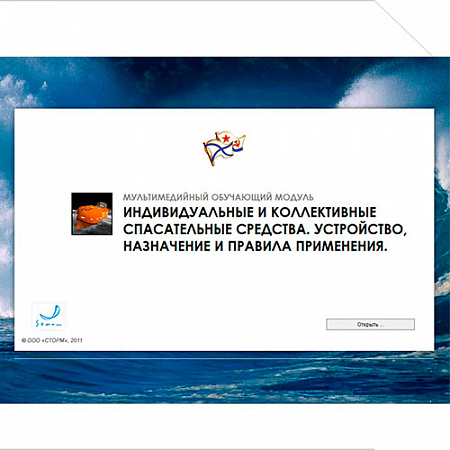 АУК &quot;Индивидуальные и коллективные спасательные средства. устройство, назначение и правила применения&quot;