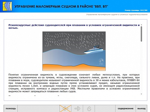 МОМ «‎Подготовка судоводителя маломерного судна к плаванию в районе ВВП, ВП»‎
