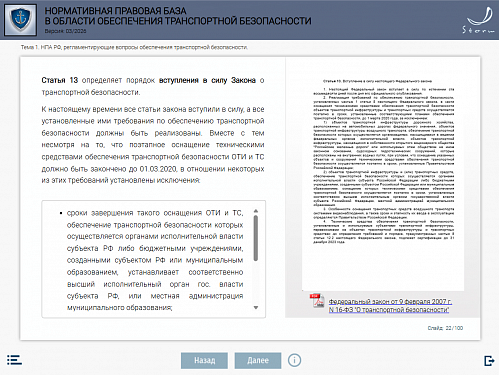 Модуль 2. Нормативная правовая база в области обеспечения транспортной безопасности