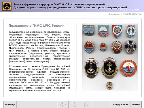 МОМ «‎Задачи, функции и структура ГИМС МЧС и ее подразделений. Документы, регламентирующие деятельность ГИМС и инспекторских подразделений»‎