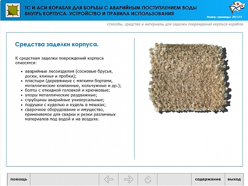 МОМ «‎Технические средства и аварийно-спасательное имущество корабля для борьбы с аварийным поступлением воды внутрь корпуса. Устройство и правила использования»‎