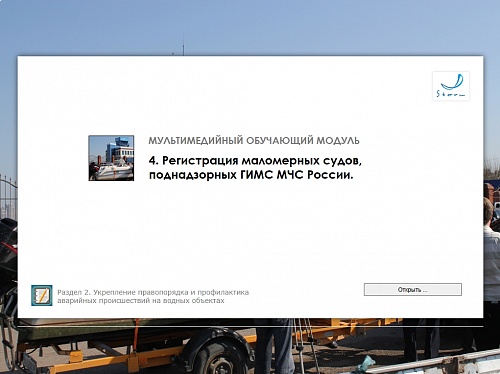 МОМ «‎Регистрация маломерных судов, поднадзорных ГИМС МЧС»‎