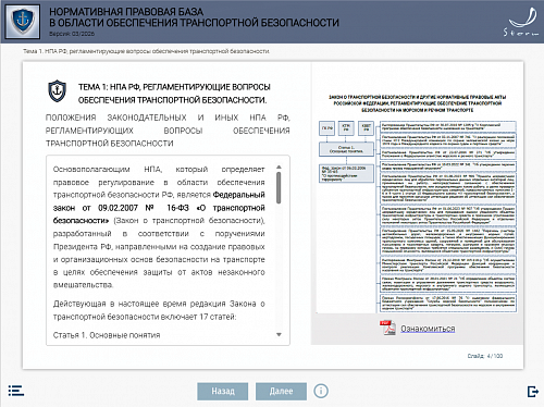 Модуль 2. Нормативная правовая база в области обеспечения транспортной безопасности