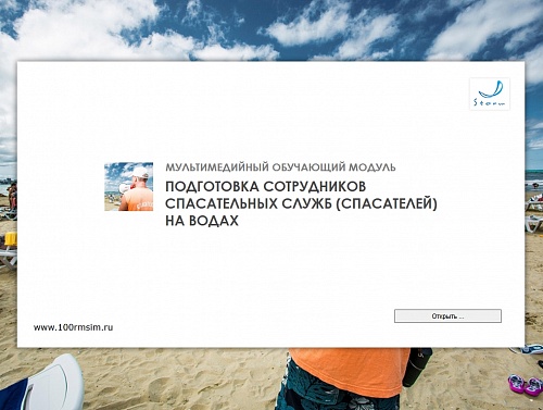 МОМ «‎Подготовка сотрудников спасательных служб на водах»‎