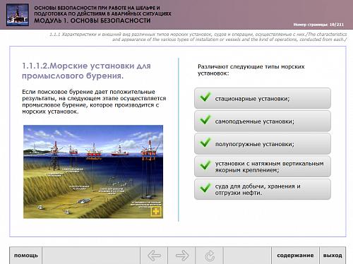 МОМ «‎Основы безопасности при работе на шельфе и подготовка по действиям в аварийных ситуациях. Модуль 1. Основы безопасности»‎