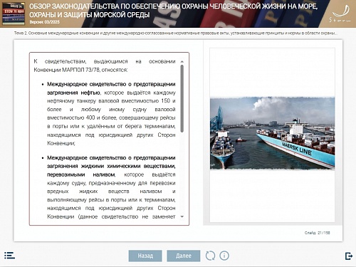 МОМ «‎Обзор законодательства по обеспечению охраны человеческой жизни на море, охраны и защиты морской среды для командного состава палубной команды в соответствии с разделами А-II/1 и А-II/3 Кодекса ПДНВ»‎