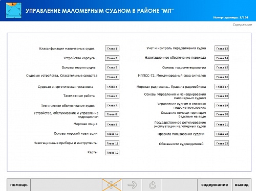 МОМ «Подготовка судоводителя маломерного судна к плаванию в районе МП»