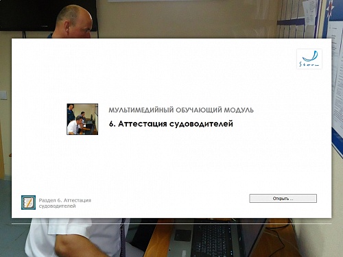 МОМ «‎Аттестация судоводителей»‎