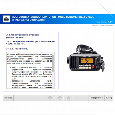 МОМ &quot;Радиооператор маломерного судна прибрежного плавания&quot;