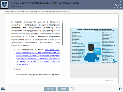 Модуль 8. Информационное обеспечение транспортной безопасности
