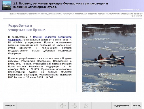 МОМ «Правила, регламентирующие безопасность эксплуатации и плавания маломерных судов»