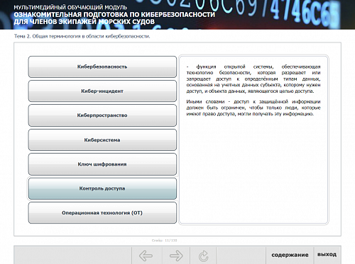 МОМ «Ознакомительная подготовка по кибербезопасности для членов экипажей морских судов»